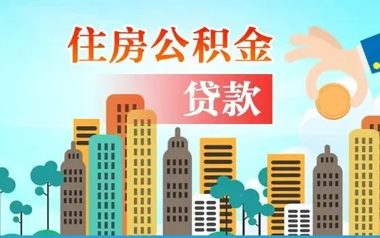 梧州公积金买房政策（现在公积金买房政策）